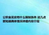 公积金买房有什么限制条件 这几点要知道具体情况详细内容介绍
