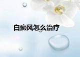 白癜风怎么治疗