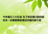 今年银行三大巨变 为了你在银行的存款安全一定要看具体情况详细内容介绍