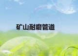 矿山耐磨管道