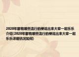 2020年都有哪些流行的梗说出来大家一起乐乐介绍(2020年都有哪些流行的梗说出来大家一起乐乐详细情况如何)