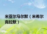 米亚尔马尔默（米希尔克拉默）