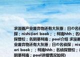 求漫画产业废弃物还有大灰原；日の名侦探；nishi(iori book；；柯南hhh；名侦探登校；名阴茎柯南；pool介绍 求漫画产业废弃物还有大灰原；日の名侦探；nishi iori book；；柯南hhh；名侦探登校；名阴茎柯南；pool详细情况如何)