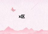 x区