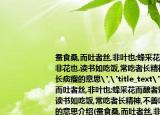 蚕食桑,而吐者丝,非叶也;蜂采花而酿者蜜,非花也.读书如吃饭,常吃者长精神,不善吃者长痰瘤的意思