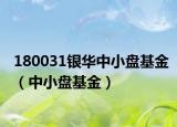 180031银华中小盘基金（中小盘基金）