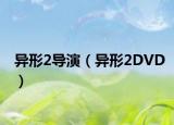 异形2导演（异形2DVD）