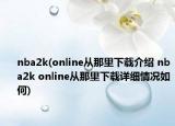 nba2k(online从那里下载介绍 nba2k online从那里下载详细情况如何)