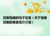 控制情绪的句子名言（关于情绪控制的格言简介介绍）