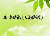 李 洛萨诺（C洛萨诺）