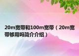 20m宽带和100m宽带（20m宽带够用吗简介介绍）