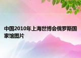 中国2010年上海世博会俄罗斯国家馆图片