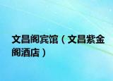文昌阁宾馆（文昌紫金阁酒店）