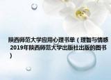 陕西师范大学应用心理书单（理智与情感 2019年陕西师范大学出版社出版的图书）
