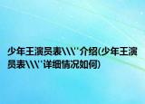 少年王演员表\