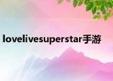 lovelivesuperstar手游
