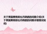 关于美国黄桃脸牡丹鹦鹉的问题介绍(关于美国黄桃脸牡丹鹦鹉的问题详细情况如何)