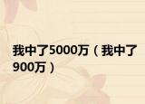 我中了5000万（我中了900万）