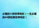 必看的十部惊悚电影（一生必看的44部经典惊悚电影）