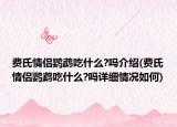 费氏情侣鹦鹉吃什么?吗介绍(费氏情侣鹦鹉吃什么?吗详细情况如何)