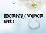 魔幻保龄球（3D梦幻保龄球）