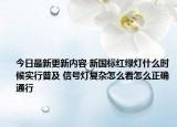 今日最新更新内容 新国标红绿灯什么时候实行普及 信号灯复杂怎么看怎么正确通行