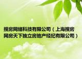 搜房网络科技有限公司（上海搜房网房天下独立房地产经纪有限公司）