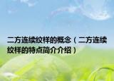 二方连续纹样的概念（二方连续纹样的特点简介介绍）