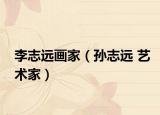 李志远画家（孙志远 艺术家）