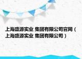 上海盛源实业 集团有限公司官网（上海盛源实业 集团有限公司）