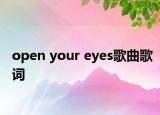 open your eyes歌曲歌词