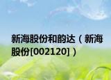 新海股份和韵达（新海股份[002120]）