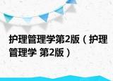 护理管理学第2版（护理管理学 第2版）