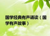 国学经典有声诵读（国学有声故事）
