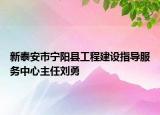 新泰安市宁阳县工程建设指导服务中心主任刘勇