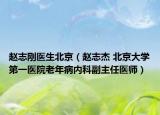 赵志刚医生北京（赵志杰 北京大学第一医院老年病内科副主任医师）