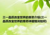 三一品质改变世界的意思介绍(三一品质改变世界的意思详细情况如何)