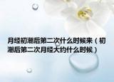 月经初潮后第二次什么时候来（初潮后第二次月经大约什么时候）