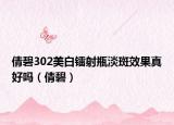 倩碧302美白镭射瓶淡斑效果真好吗（倩碧）
