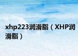 xhp223润滑脂（XHP润滑脂）