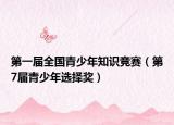 第一届全国青少年知识竞赛（第7届青少年选择奖）