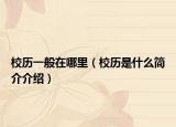 校历一般在哪里（校历是什么简介介绍）