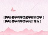 日字旁的字有哪些的字有哪些字（日字旁的字有哪些字简介介绍）