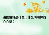 潮的解释是什么（什么叫潮解简介介绍）