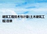 建筑工程技术与计量(土木建筑工程)目录