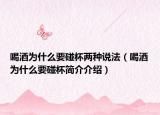 喝酒为什么要碰杯两种说法（喝酒为什么要碰杯简介介绍）