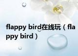 flappy bird在线玩（flappy bird）