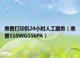 惠普打印机24小时人工服务（惠普510WG556PA）