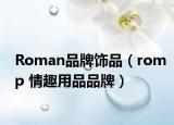 Roman品牌饰品（romp 情趣用品品牌）