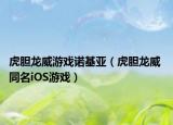虎胆龙威游戏诺基亚（虎胆龙威 同名iOS游戏）